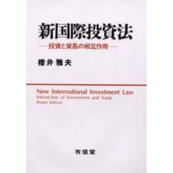 新国際投資法　投資と貿易の相互作用