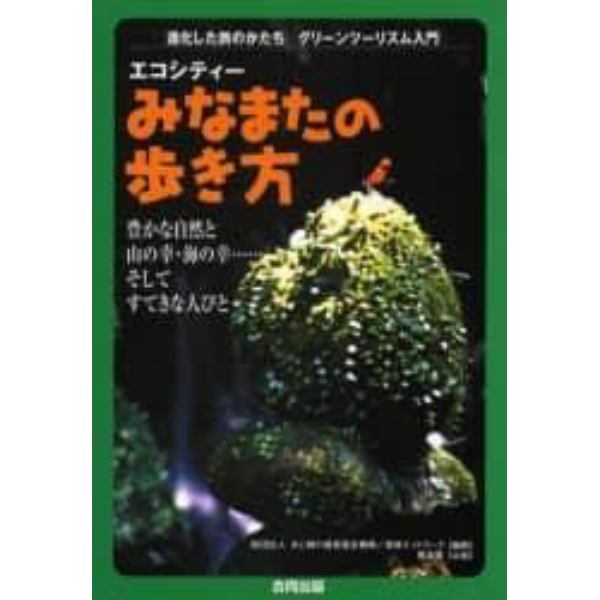 エコシティーみなまたの歩き方　豊かな自然と山の幸・海の幸……そしてすてきな人びと　グリーンツーリズム入門　進化した旅のかたち