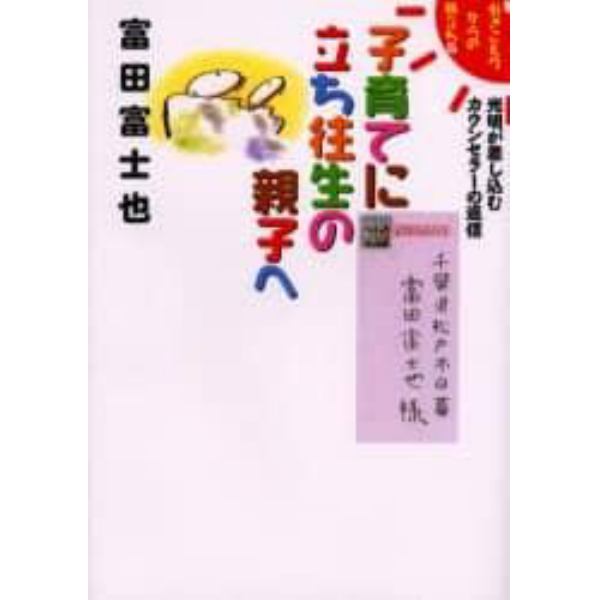 子育てに立ち往生の親子へ　新引きこもりからの旅立ち　６　光明が差し込むカウンセラーの返信