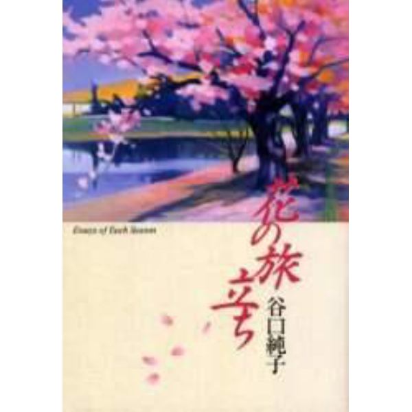 花の旅立ち　Ｅｓｓａｙｓ　ｏｆ　ｅａｃｈ　ｓｅａｓｏｎ