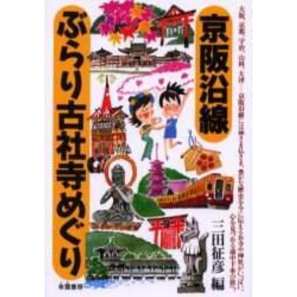 京阪沿線ぶらり古社寺めぐり