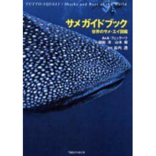 サメガイドブック　世界のサメ・エイ図鑑