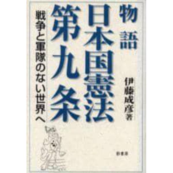 物語日本国憲法第九条　戦争と軍隊のない世界へ