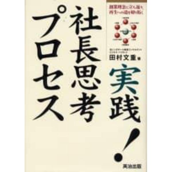 実践！社長思考プロセス　創業理念に立ち返り、再生への道を切り拓く