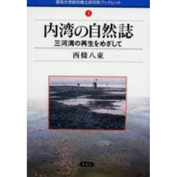 内湾の自然誌　三河湾の再生をめざして