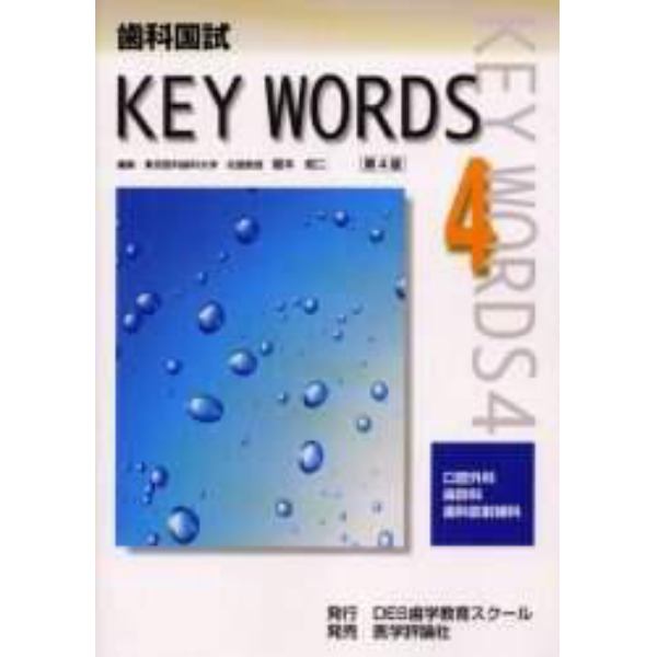 歯科国試ＫＥＹ　ＷＯＲＤＳ　４