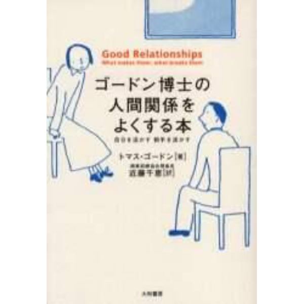 ゴードン博士の人間関係をよくする本　自分を活かす相手を活かす