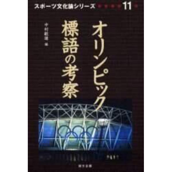 オリンピック標語の考察