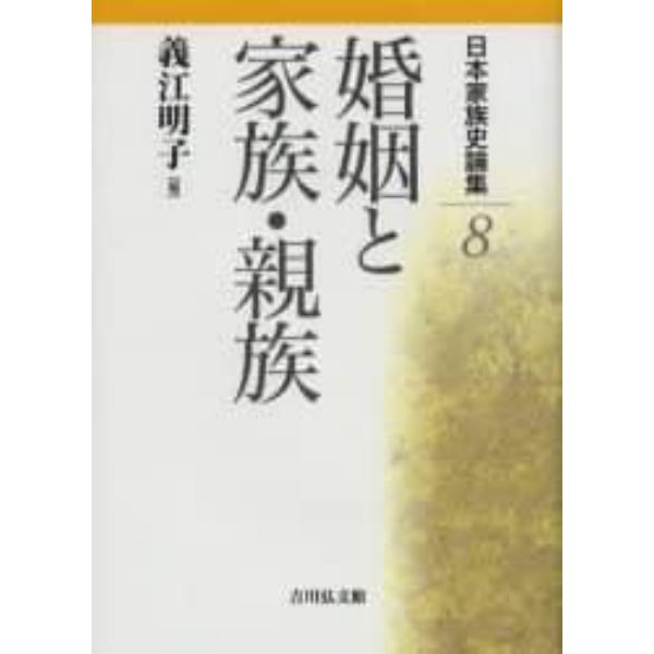 日本家族史論集　８