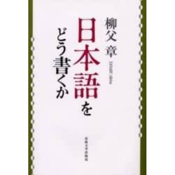 日本語をどう書くか