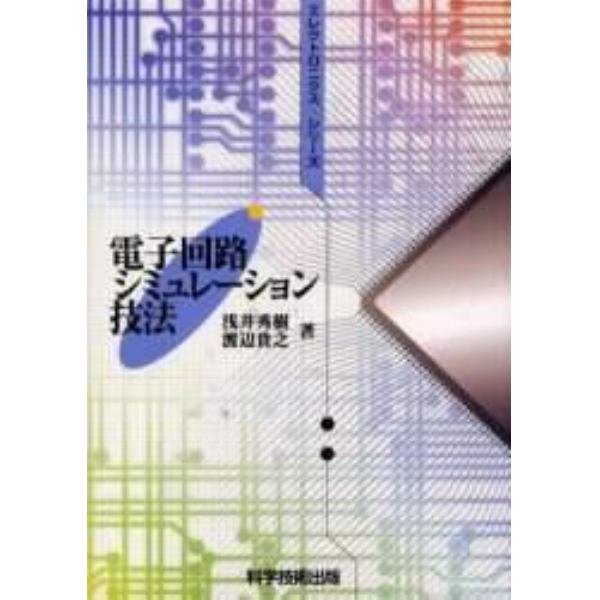 電子回路シミュレーション技法