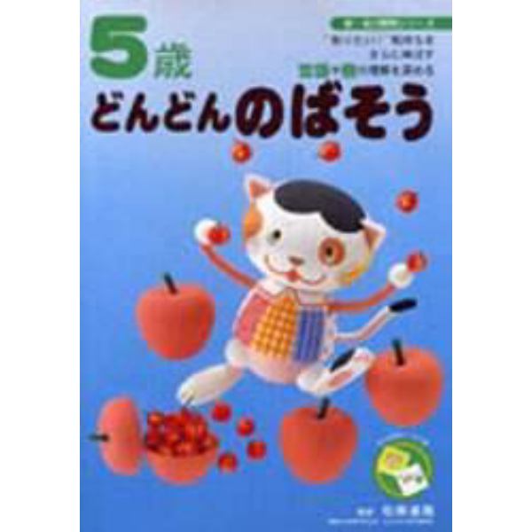 ５歳どんどんのばそう　“知りたい！”気持ちをさらに伸ばす言語や数の理解を深める