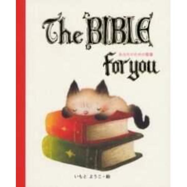 あなたのための聖書