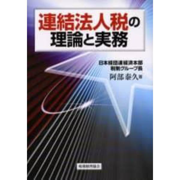 連結法人税の理論と実務