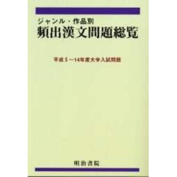 ジャンル・作品別頻出漢文問題総覧　平成５～１４年度大学入試問題