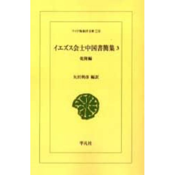 イエズス会士中国書簡集　３　オンデマンド