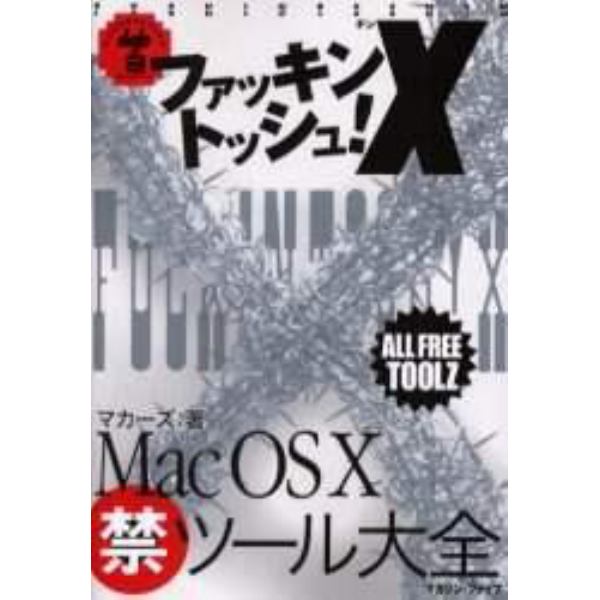 ファッキントッシュ！Ｘ　ＭａｃＯＳ　Ｘ禁ツール大全