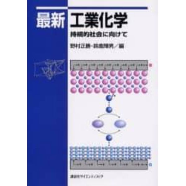 最新工業化学　持続的社会に向けて