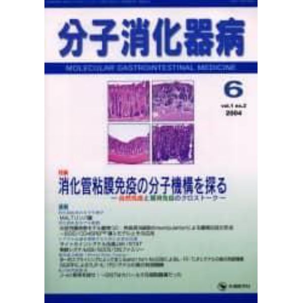 分子消化器病　Ｖｏｌ．１Ｎｏ．２（２００４）