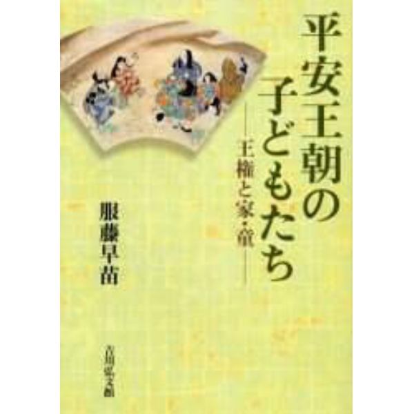 平安王朝の子どもたち　王権と家・童