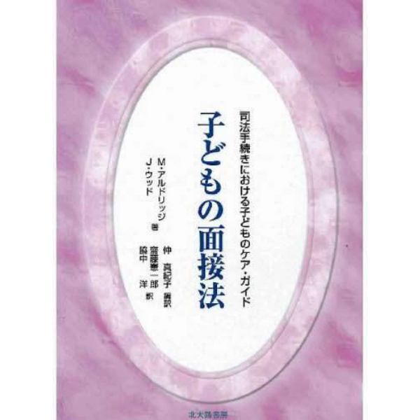 子どもの面接法　司法手続きにおける子どものケア・ガイド