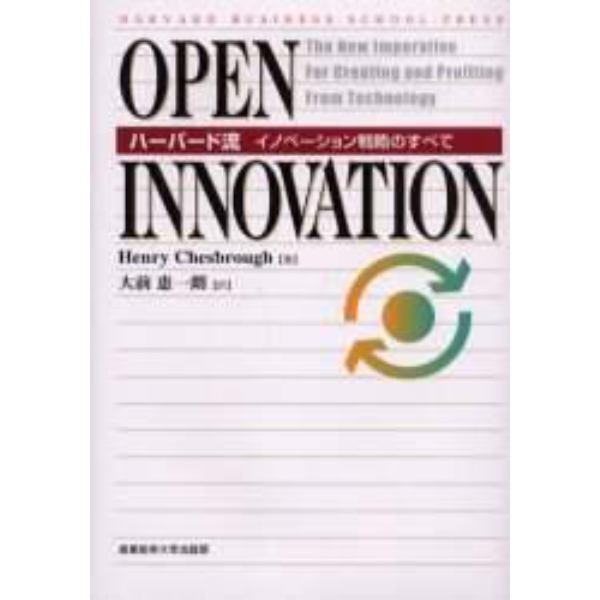 Ｏｐｅｎ　ｉｎｎｏｖａｔｉｏｎ　ハーバード流イノベーション戦略のすべて