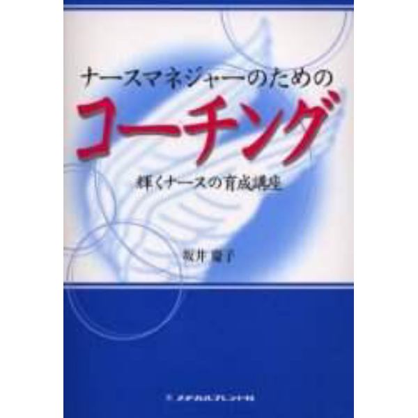 ナースマネジャーのためのコーチング　輝くナースの育成講座