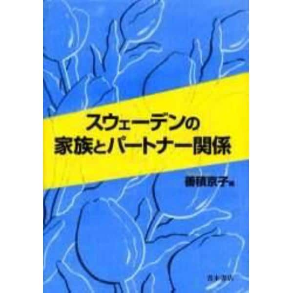 スウェーデンの家族とパートナー関係