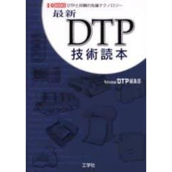 最新ＤＴＰ技術読本　ＤＴＰと印刷の先端テクノロジー