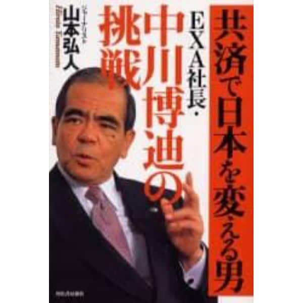 共済で日本を変える男ＥＸＡ社長・中川博迪の挑戦