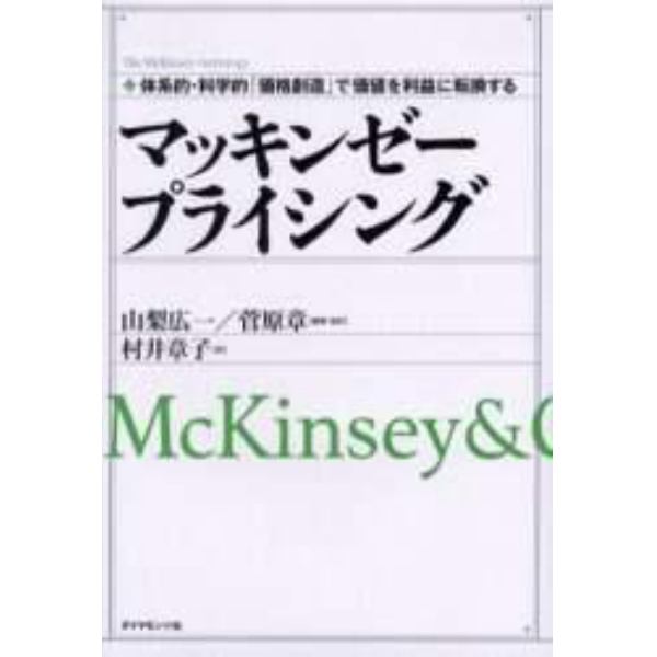 マッキンゼープライシング　体系的・科学的「価格創造」で価値を利益に転換する　ＭｃＫｉｎｓｅｙ　＆　Ｃｏｍｐａｎｙ