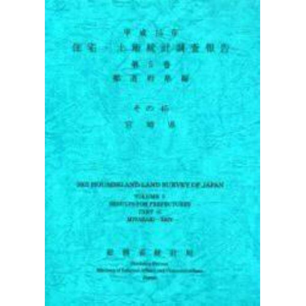 住宅・土地統計調査報告　平成１５年第５巻都道府県編その４５