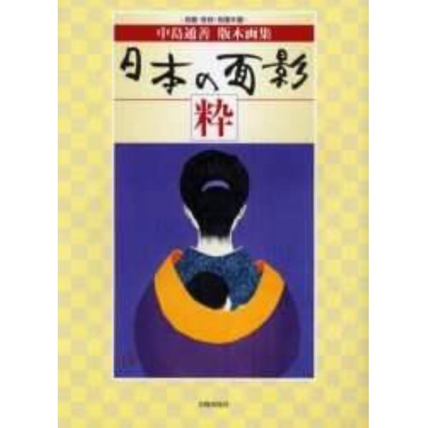 日本の面影　粋　自画・自刻・自摺木版　中島通善版木画集