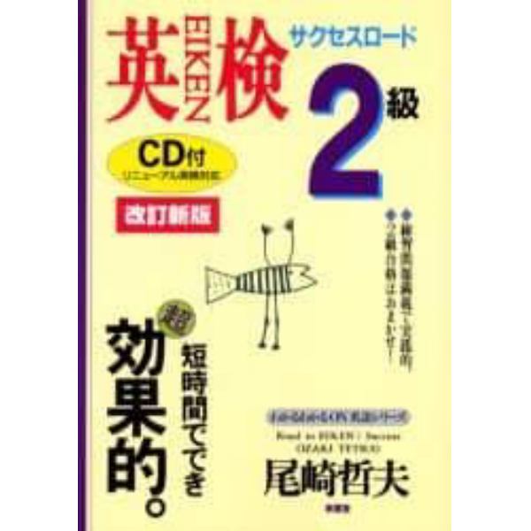 英検２級サクセスロード　２週間キャンプ