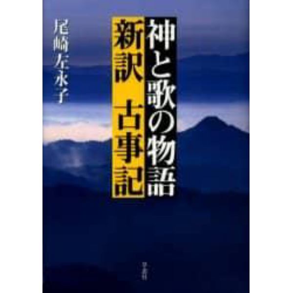 神と歌の物語新訳古事記