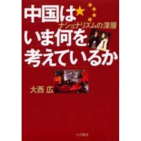 中国はいま何を考えているか　ナショナリズムの深層