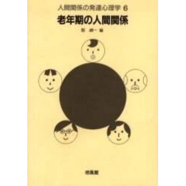 人間関係の発達心理学　６