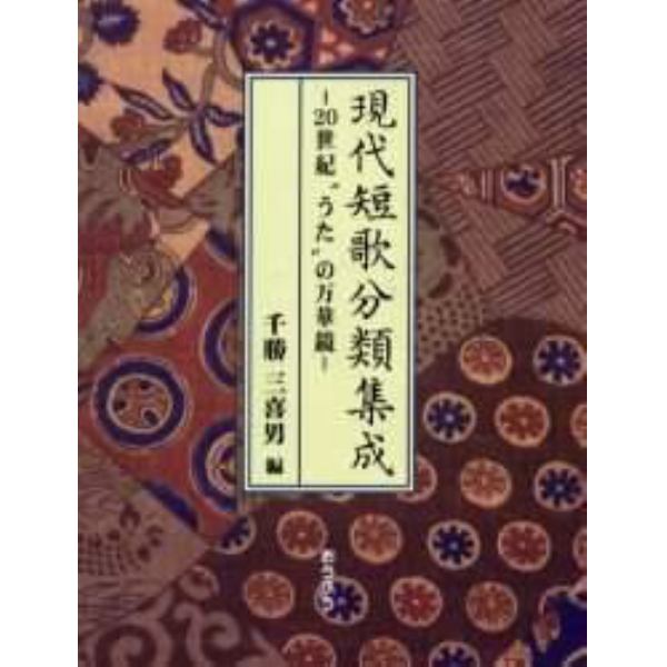 現代短歌分類集成　２０世紀“うた”の万華鏡