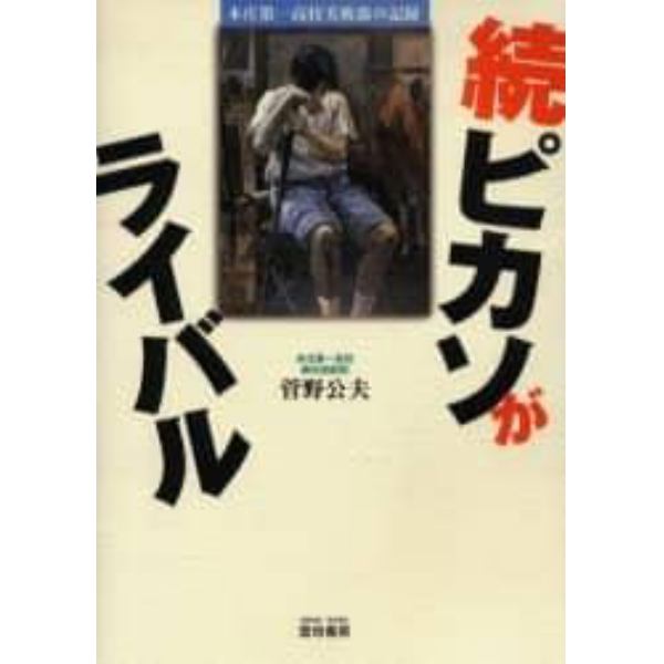 ピカソがライバル　本庄第一高校美術部の記録　続