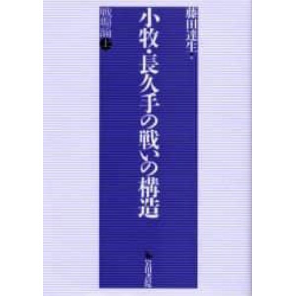 小牧・長久手の戦いの構造　戦場論　上