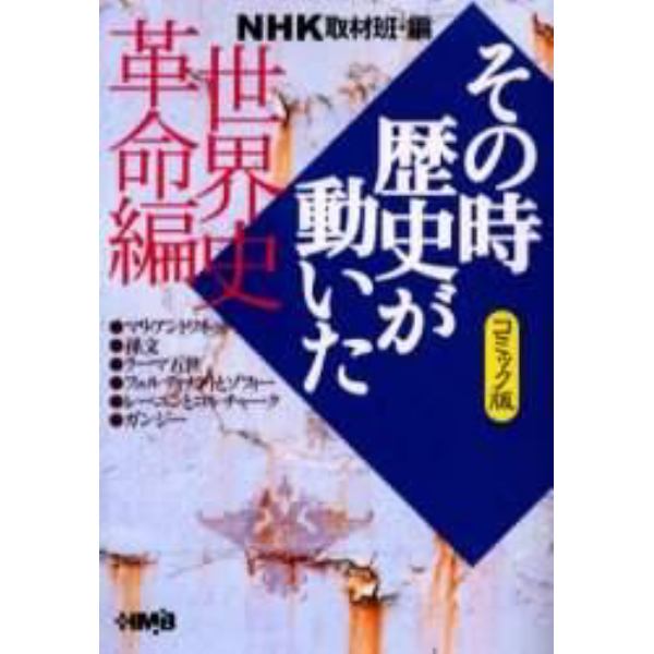 ＮＨＫその時歴史が動いた　コミック版　世界史革命編