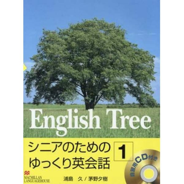 Ｅｎｇｌｉｓｈ　Ｔｒｅｅ　シニアのためのゆっくり英会話　１