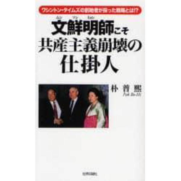 文鮮明師こそ共産主義崩壊の仕掛人　ワシントン・タイムズの創始者が採った戦略とは！？