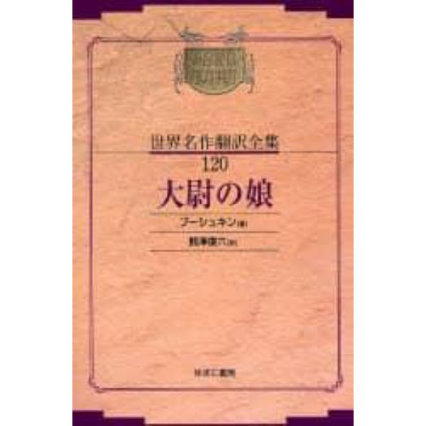 昭和初期世界名作翻訳全集　１２０　復刻　オンデマンド版