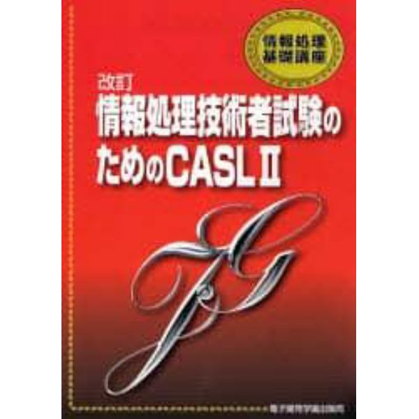 情報処理技術者試験のためのＣＡＳＬ２