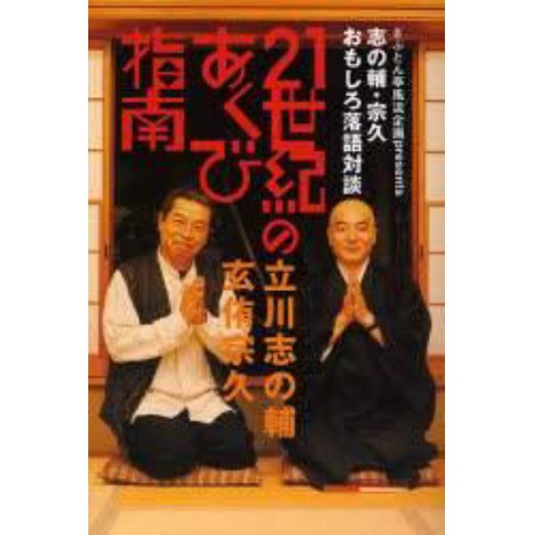 ２１世紀のあくび指南　志の輔・宗久おもしろ落語対談