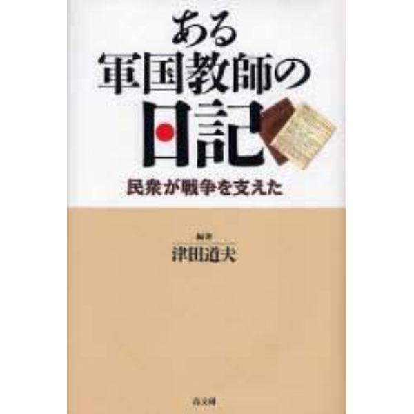 ある軍国教師の日記　民衆が戦争を支えた