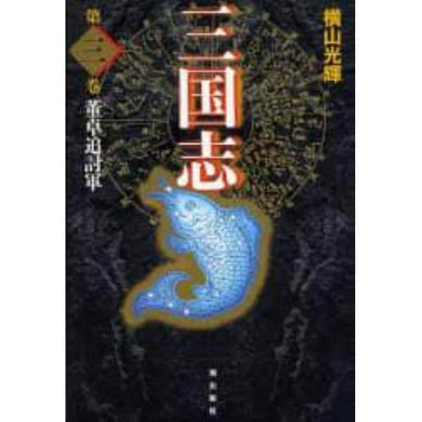 三国志　第３巻　愛蔵版