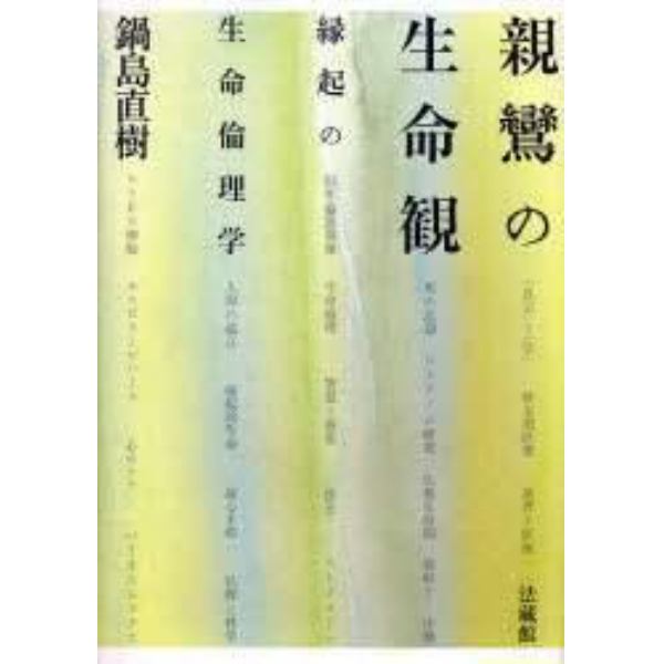 親鸞の生命観　縁起の生命倫理学