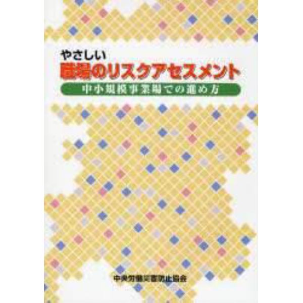 やさしい職場のリスクアセスメント　中小規模事業場での進め方